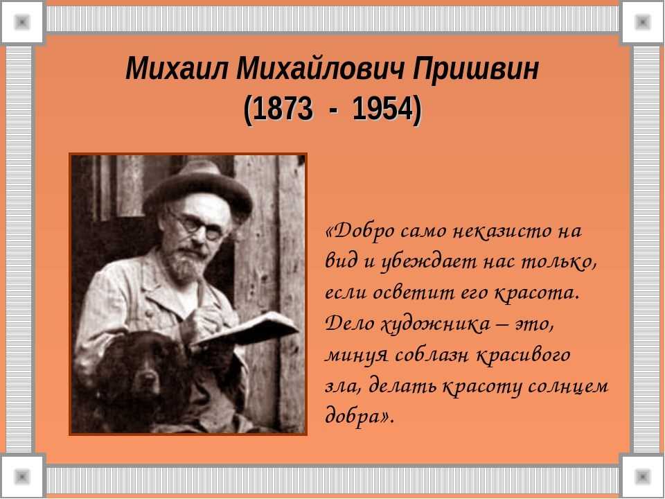 Биография пришвина презентация