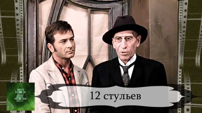 12 стульев (ильф илья,петров евгений) - слушать аудиокнигу онлайн