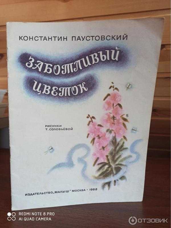 Книга заботливый цветок - читать онлайн - страница 1. автор: паустовский константин георгиевич. все книги бесплатно