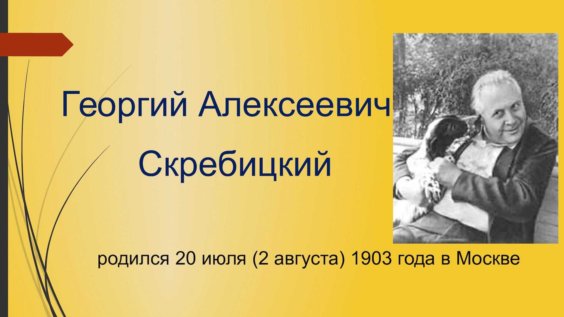 Четыре художника скребицкий план пересказа. Скребицкий презентация. Г Скребицкий портрет.