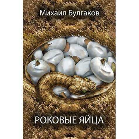 «роковые яйца» — краткое содержание повести м.а. булгакова