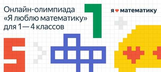 Яндекс.учебник олимпиада «я люблю математику». основной тур