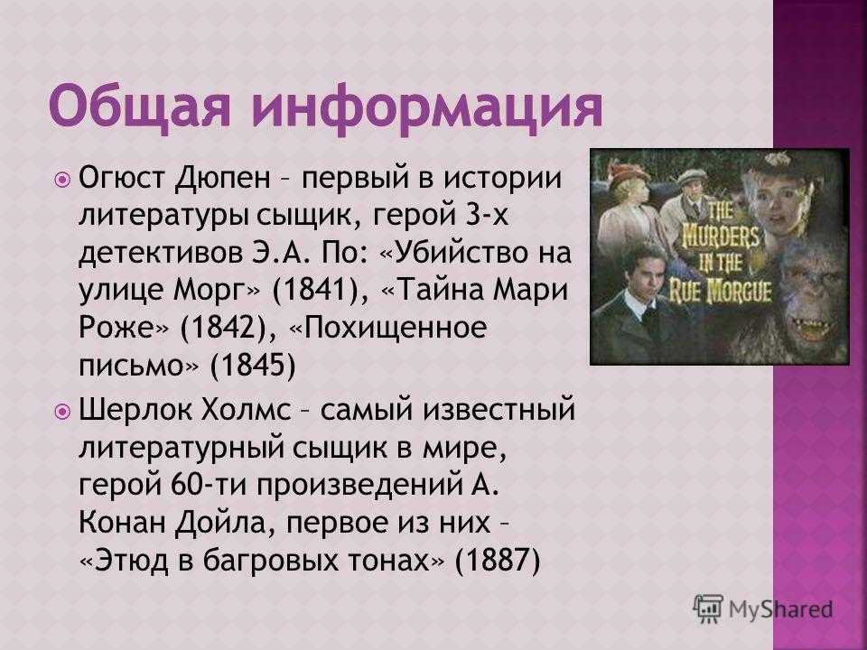 Похищенное письмо читать. Первый детектив в истории литературы. Огюст Дюпен. Сыщик Дюпен.