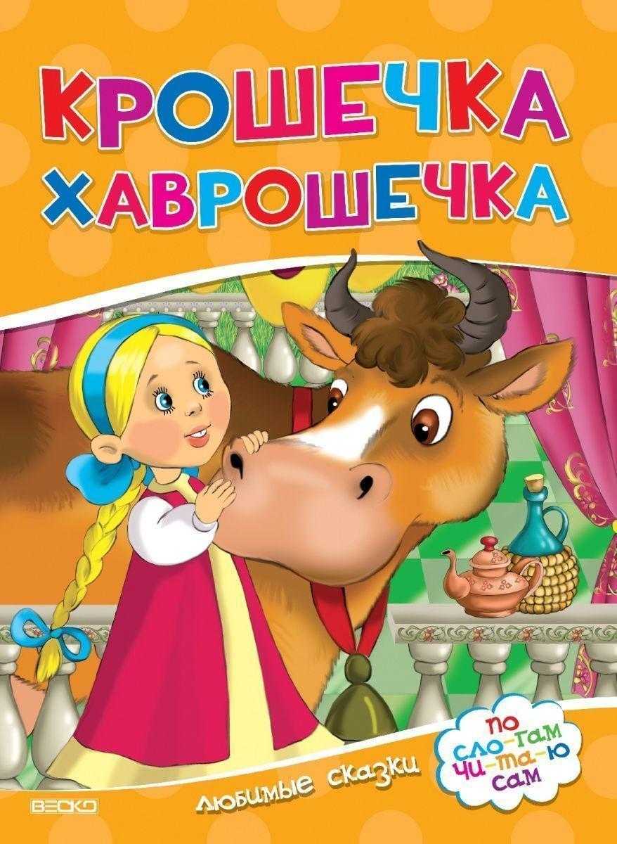 Крошечка-хаврошечка - русская народная сказка читать онлайн