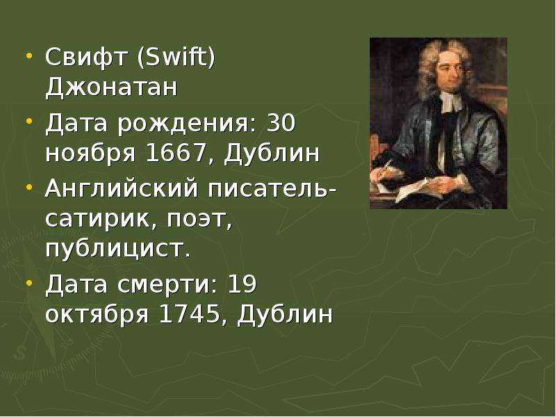Джонатан свифт (1667-1745)