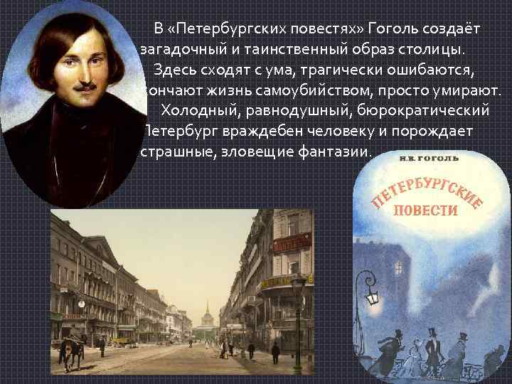 Какой цикл повестей гоголя входит портрет. Образ Петербурга в Невском проспекте Гоголя. Герои петербургских повестей Гоголя.