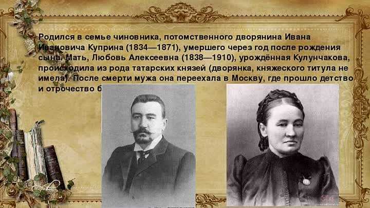 Любовь куприна кратко. Ивана Ивановича Куприна (1834—1871).