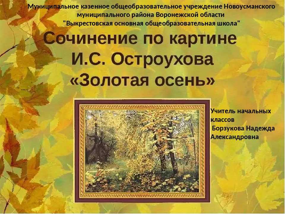 Урок по русскому языку на тему осень в звуках и красках. подготовка к сочинению «волшебные краски осени». 7 класс