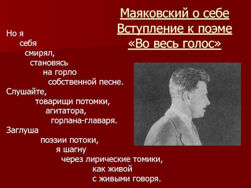 О чем стихотворение послушайте маяковского. Маяковский«во весь голос». 1930. Во весь голос. Вступление к поэме во весь голос. Поэма во весь голос.