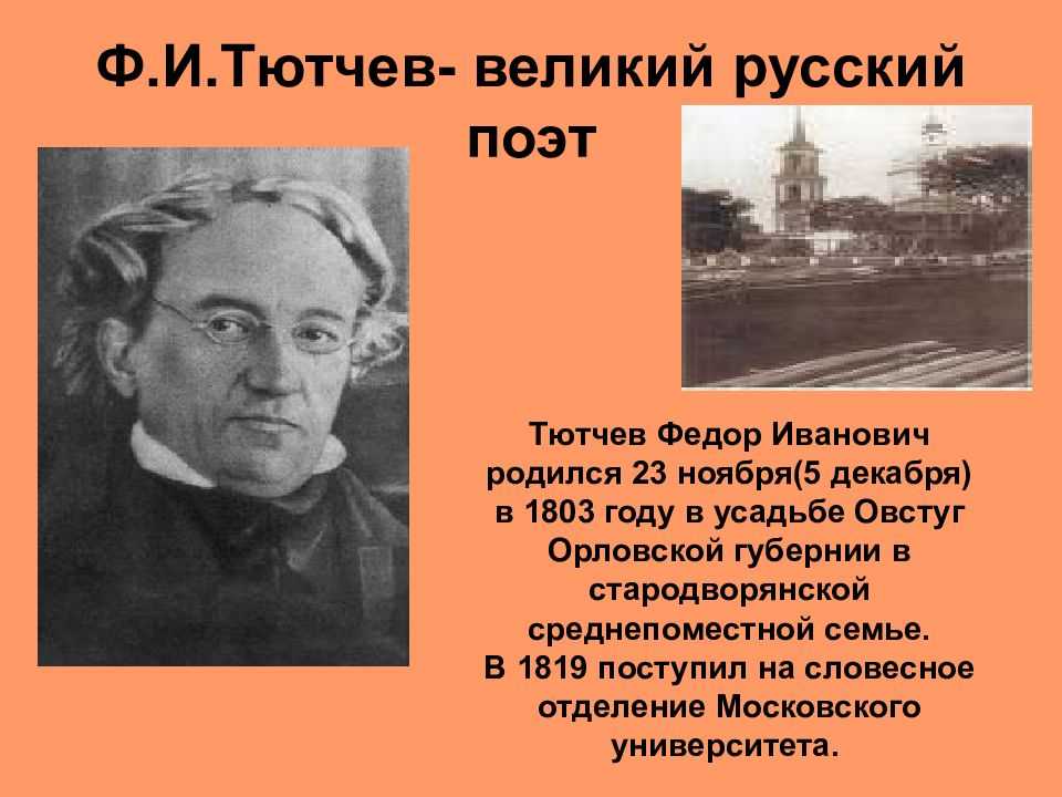Проект тютчев. Фёдор Ива́нович Тю́тчев. Фёдор Иванович Тютчев родился 23 ноября 1803 года..