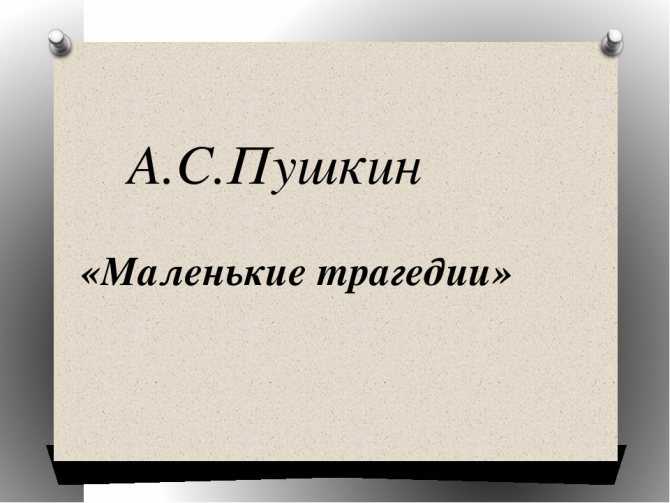 Краткое содержание пушкин маленькие трагедии для читательского дневника, читать краткий пересказ онлайн