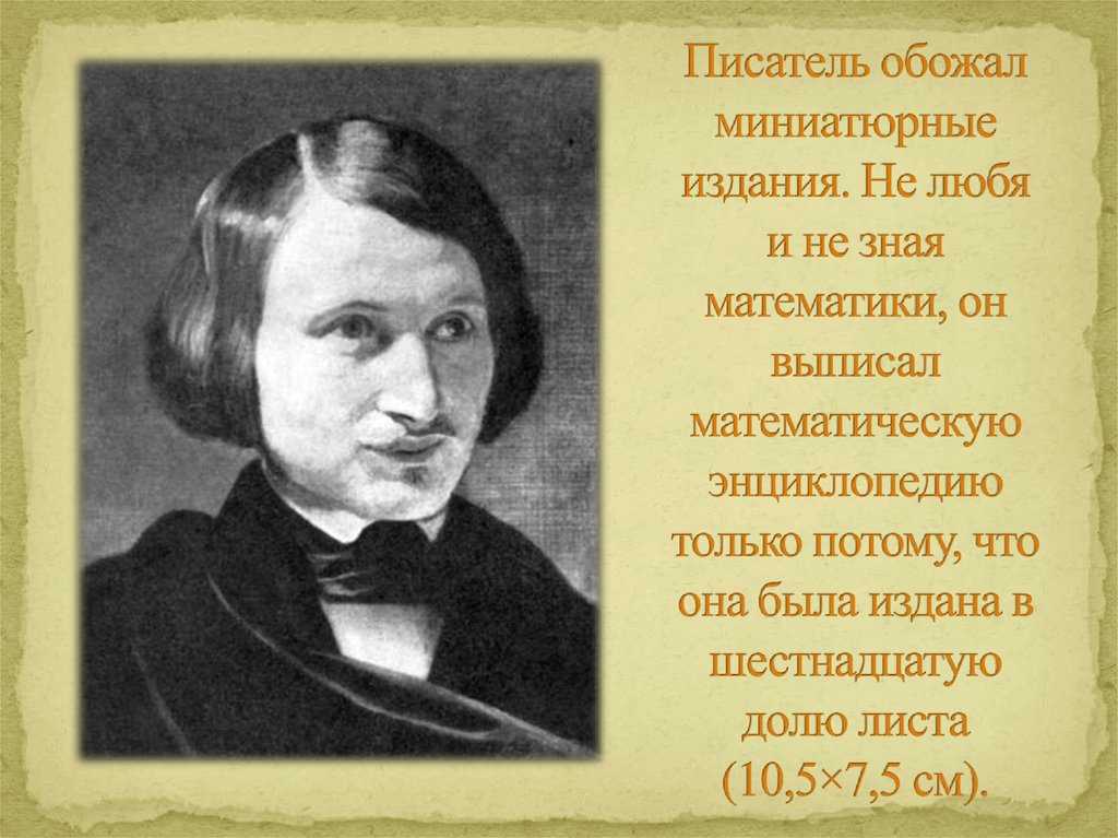 Почему гоголь хотел. Интересные факты из жизни Гоголя. Интересные факты о н в Гоголя.
