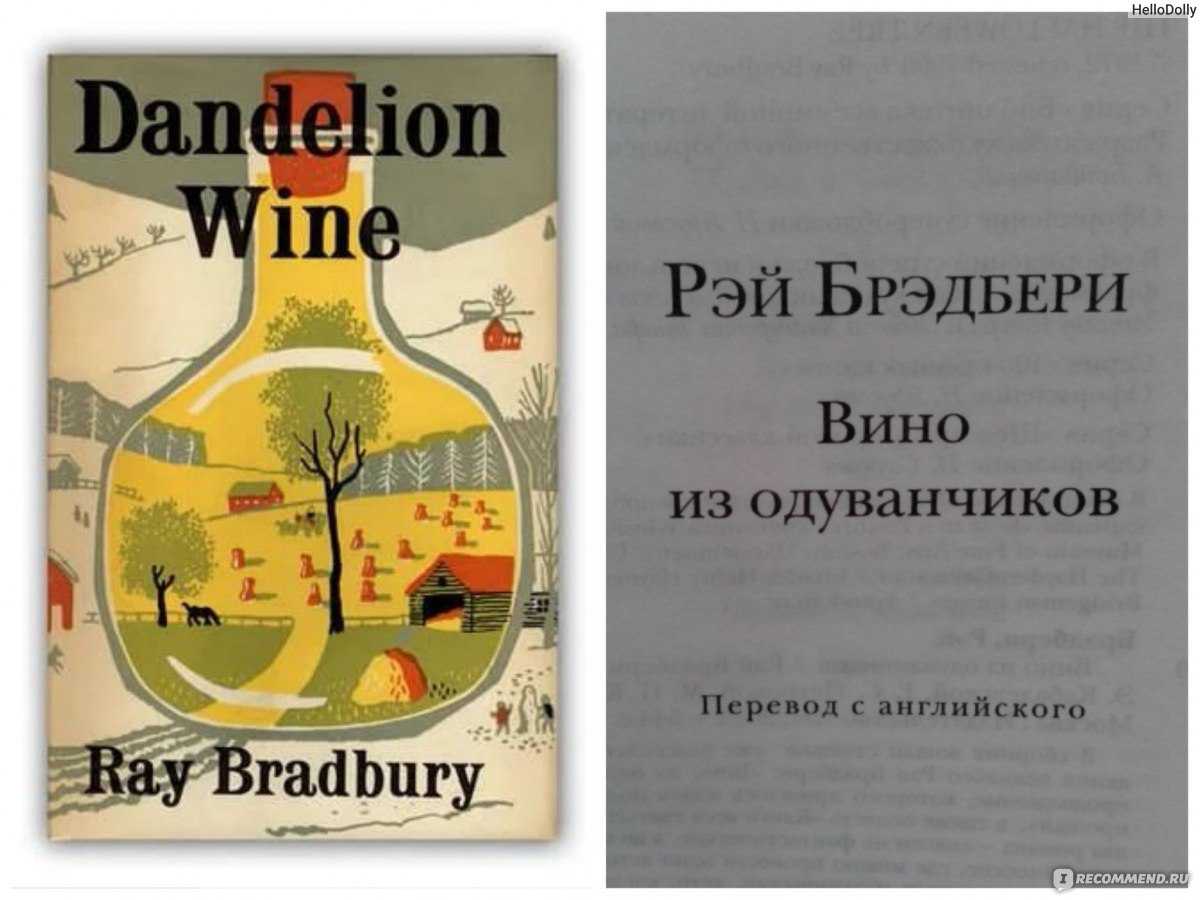 Книга вино из одуванчиков читать онлайн
