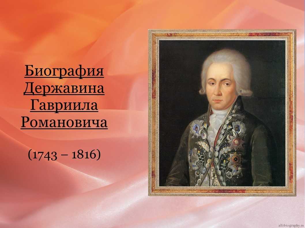 Державин гавриил романович (1743-1816) - биография, жизнь и творчество писателя