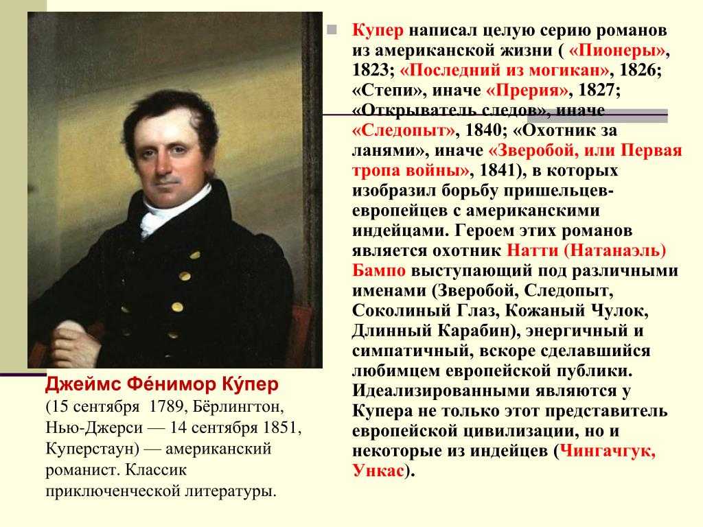 Дж купер. Фенимора Купера (1789-1851). Фенимор Купер пионеры 1823. Фенимор Купер книги.
