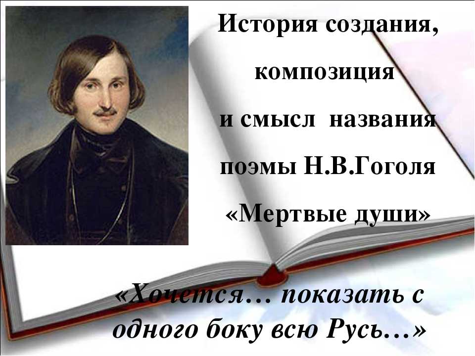 В каком году гоголь написал мертвые. Гоголь н. в. "мертвые души" 1839. История создания мертвые души. История создания поэмы мертвые души.