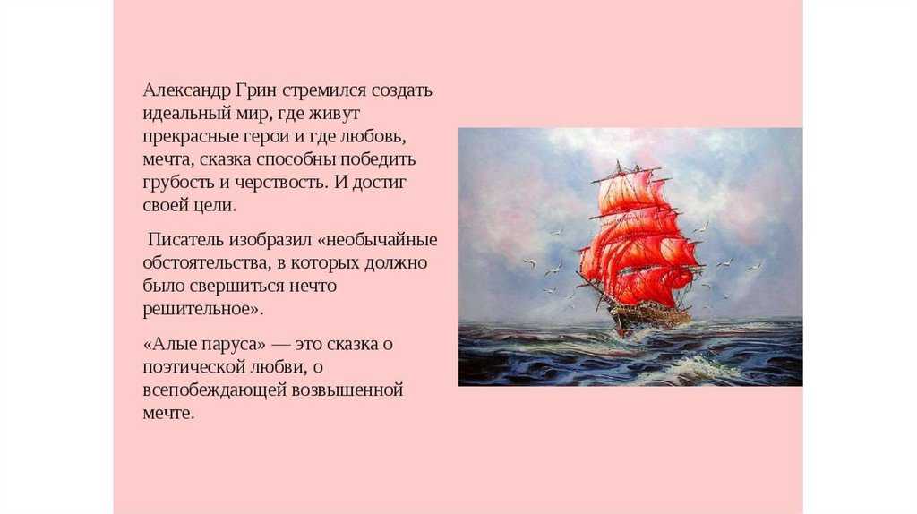 Алые паруса – краткое содержание по главам: о чем писал а грин и чем закончился рассказ | tvercult.ru