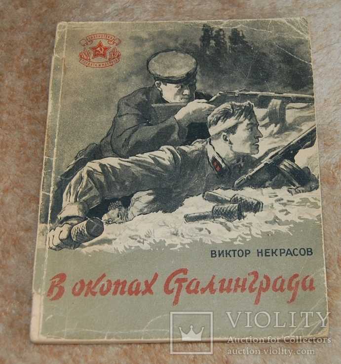 Краткое содержание некрасов в окопах сталинграда для читательского дневника