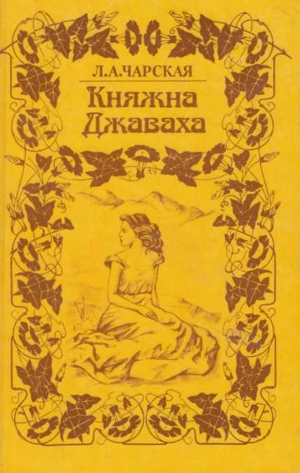 Книга княжна джаваха - читать онлайн - страница 1. автор: чарская лидия алексеевна. все книги бесплатно