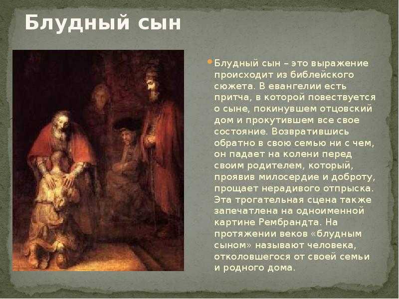 Почему притча о блудном сыне — самый известный евангельский сюжет