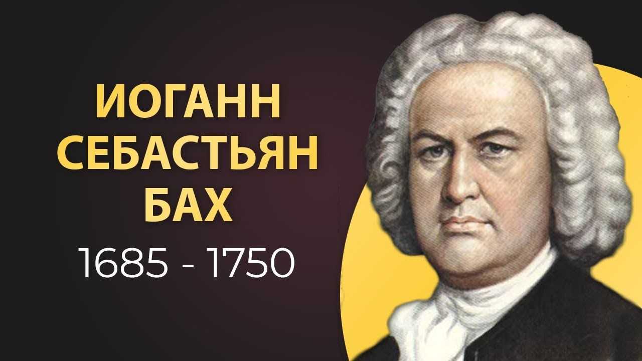 Иоганн себастьян бах краткая биография композитора