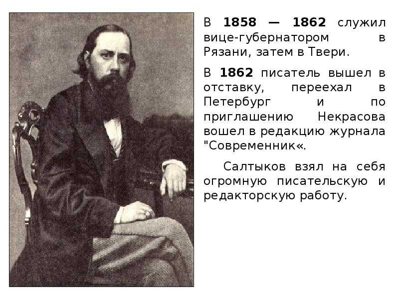Михаил евграфович салтыков-щедрин (1826-1889) - жизненный и творческий путь, интересные факты биографии