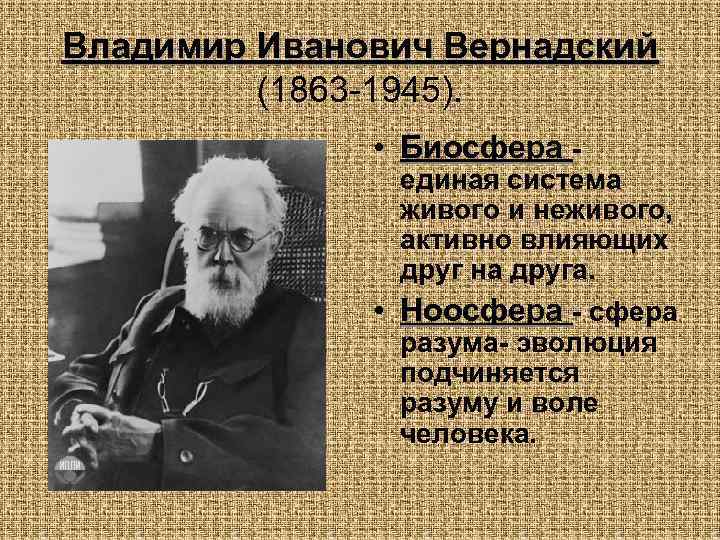 Краткая биография владимира вернадского (жизнь и творчество)