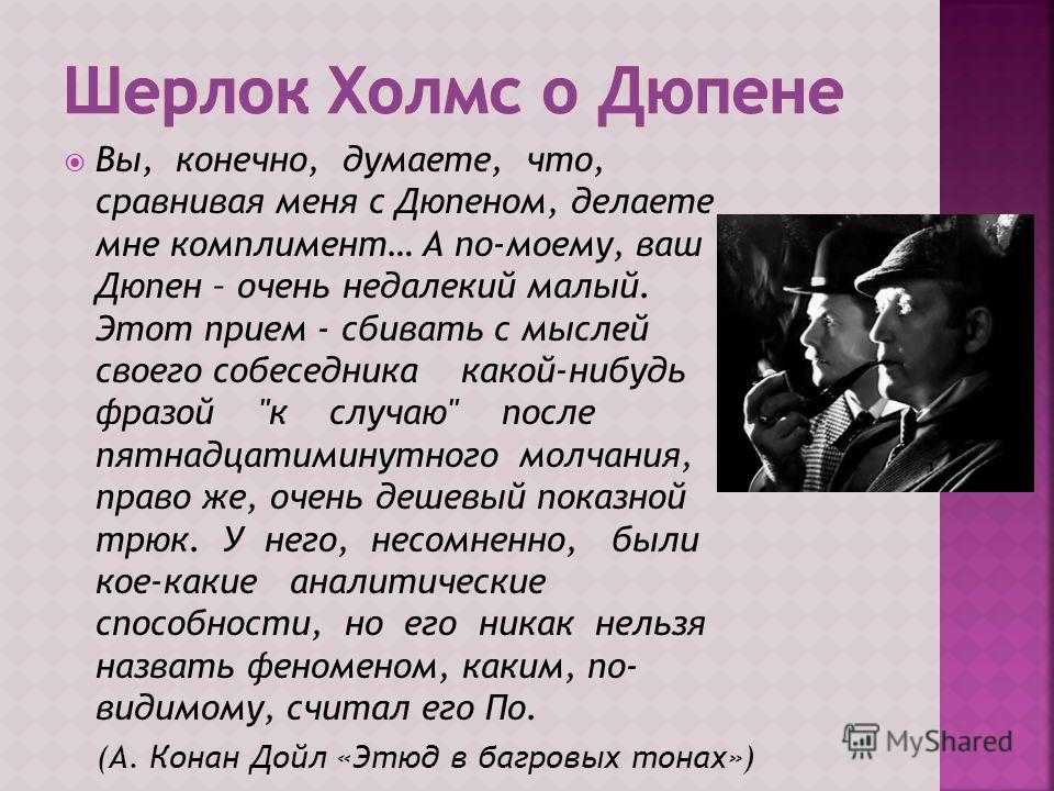 Конечно думать. Сыщик Дюпен. Огюст Дюпен образ. Огюст Дюпен герой экранизации. Огюст Дюпен и Шерлок Холмс.