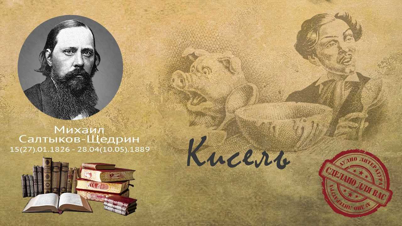 Краткое содержание кисель салтыкова-щедрина для читательского дневника, читать краткий пересказ онлайн
