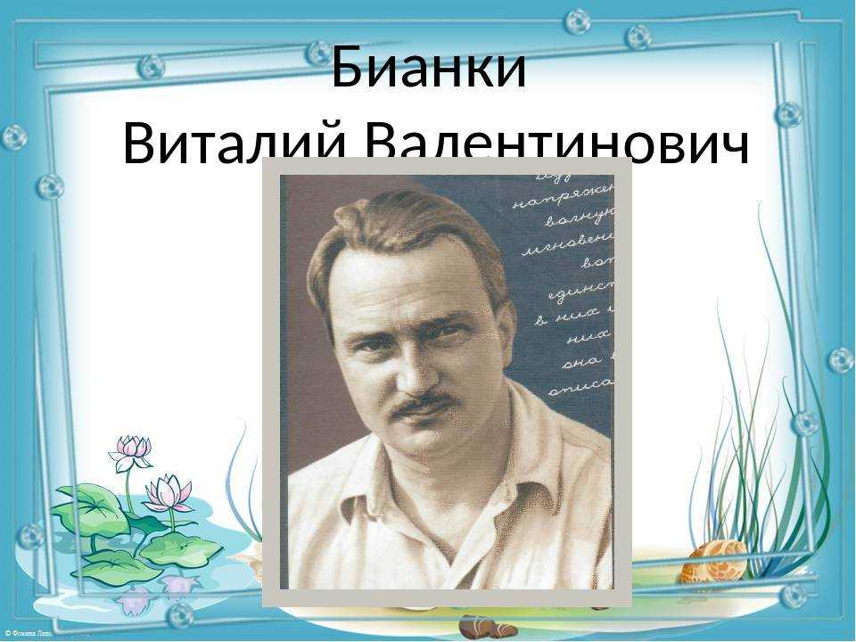 Виталий бианки: биография, личная жизнь, фото и видео