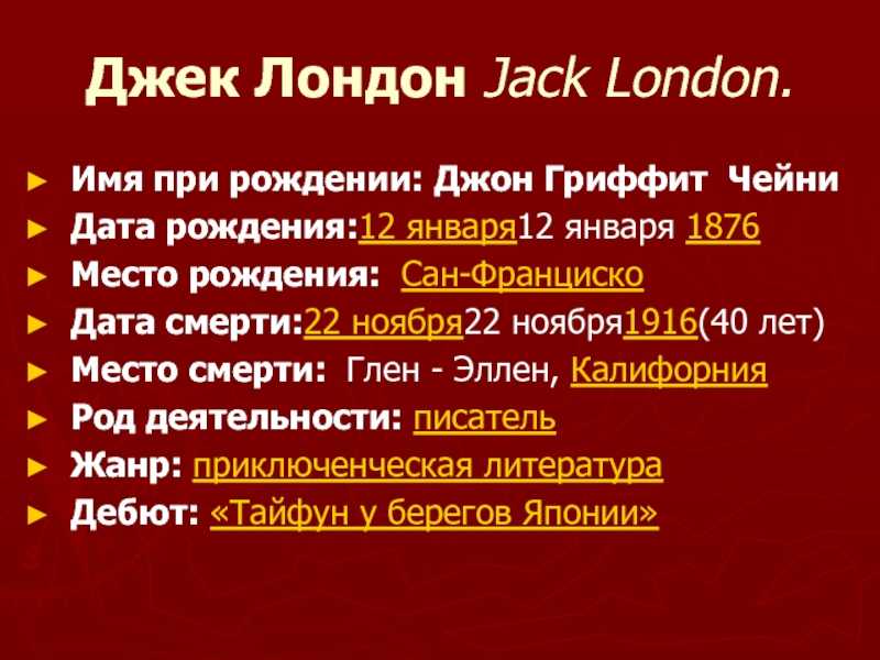 Джек лондон: биография, личная жизнь и творчество писателя