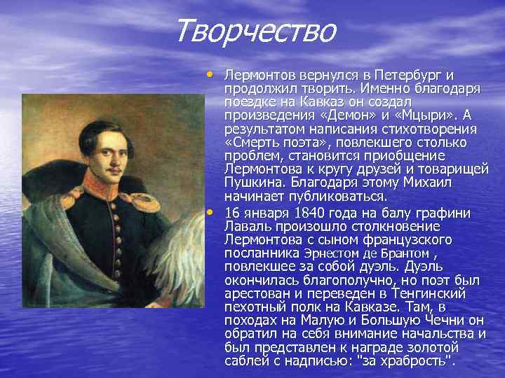 Михаил родился 3 октября 15 октября по старому стилю 1814 года Наибольшую часть своего детства будущий писатель провёл в Тарханах