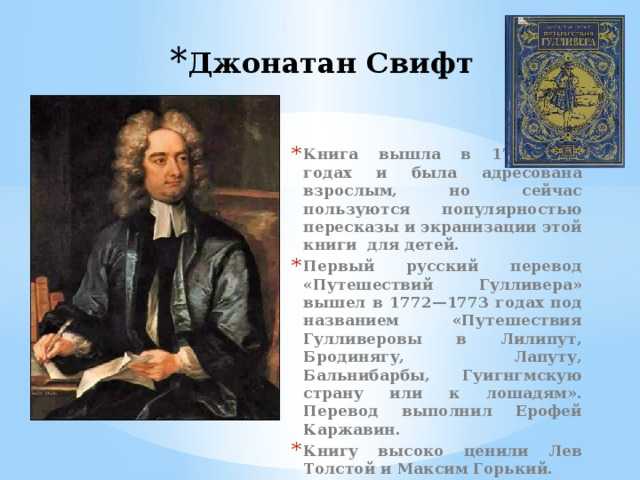 Биография джонатана свифта 4 класс кратко. 19 Октября 1667 Джонатан Свифт. Автобиография Джонатан Свифт краткая. Джонатан Свифт идеи Просвещения.