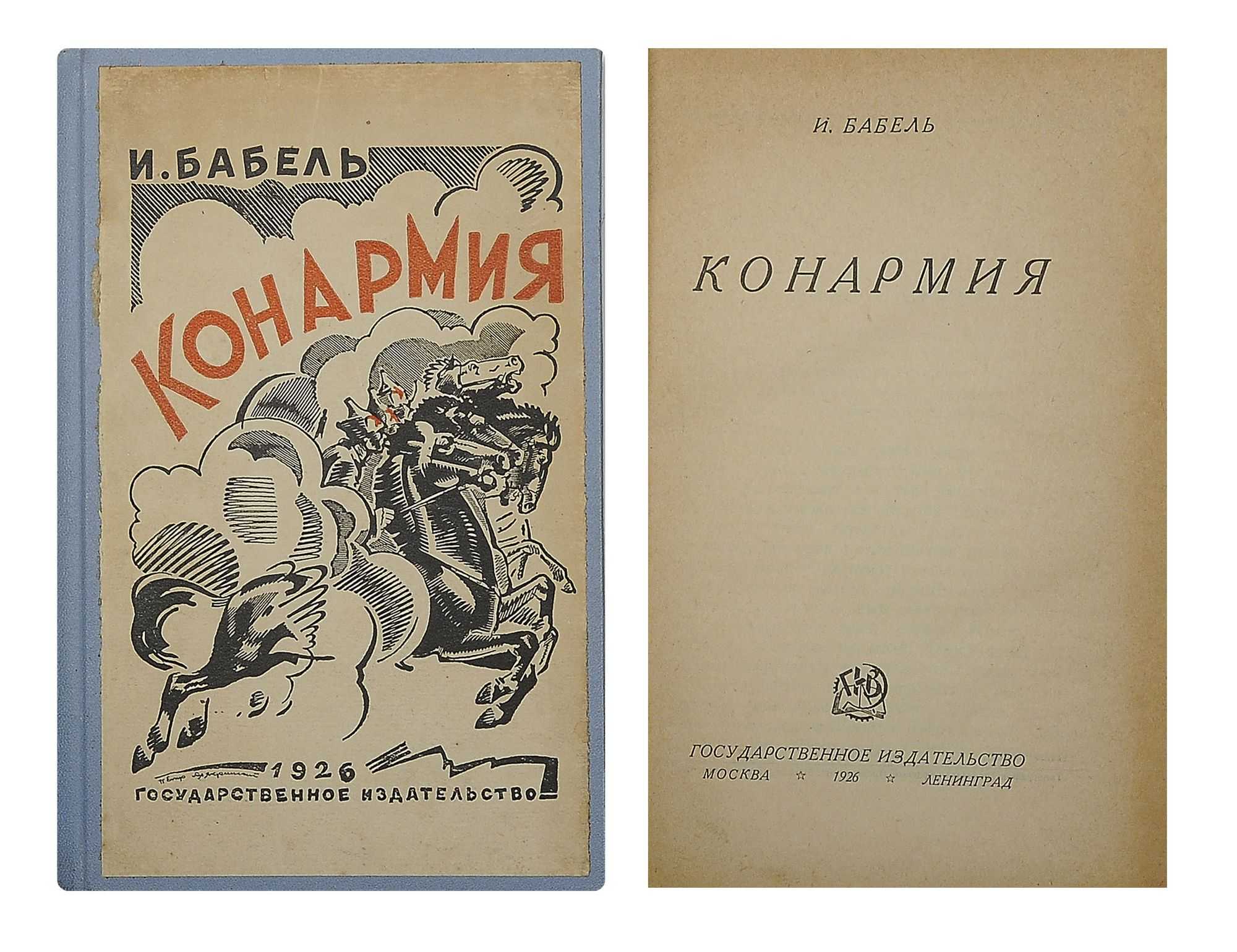 Бабель и. Конармия., м., 1933