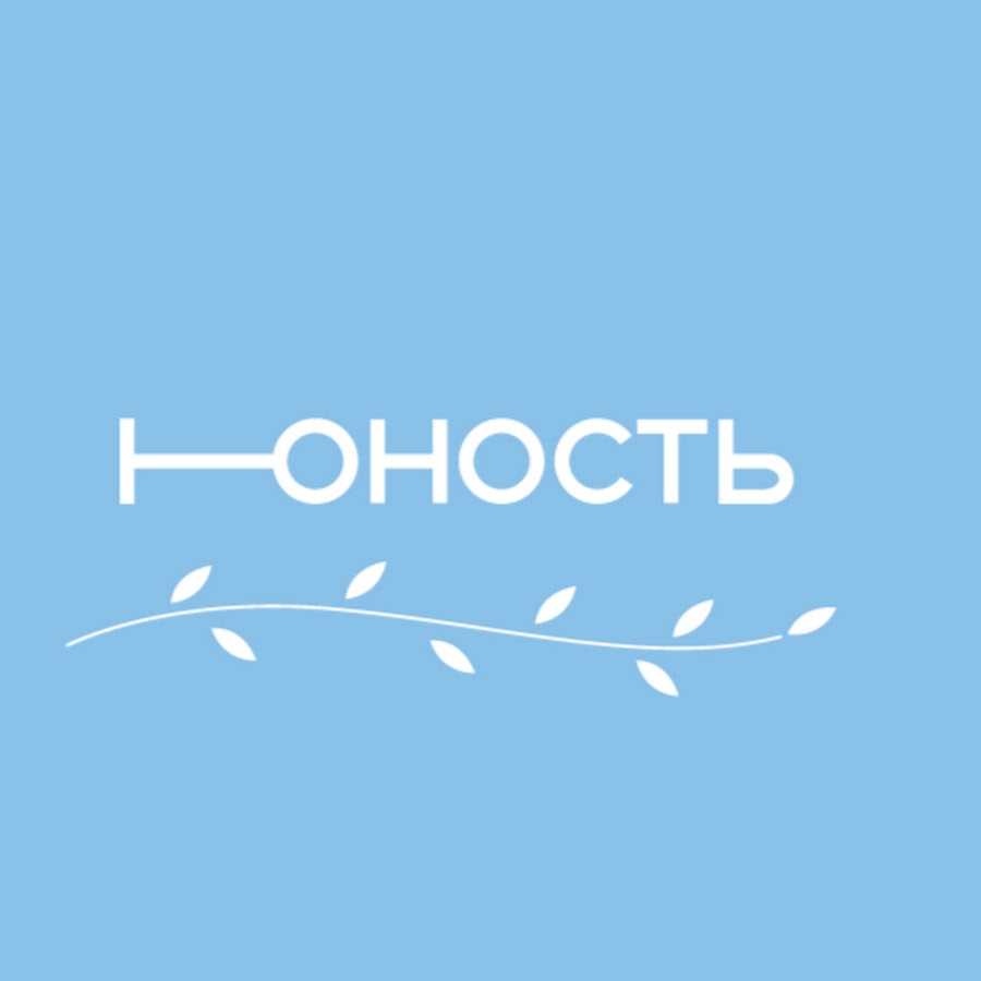 Юность волнующая. Юность. Юность лого. Молодость логотип. Юность молодость.