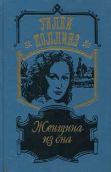 «женщина в белом» за 10 минут. краткое содержание романа коллинза