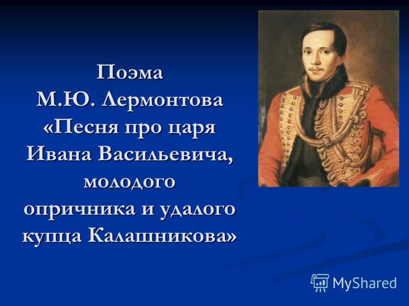 Песня про царя ивана васильевича, молодого опричника и удалого купца калашникова