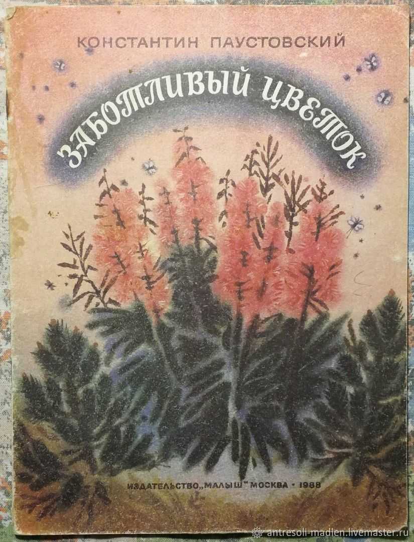Константин паустовский ★ заботливый цветок читать книгу онлайн бесплатно