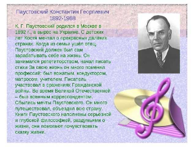 Паустовский константин георгиевич  (1892 - 1968) - биография, интересные факты из жизни