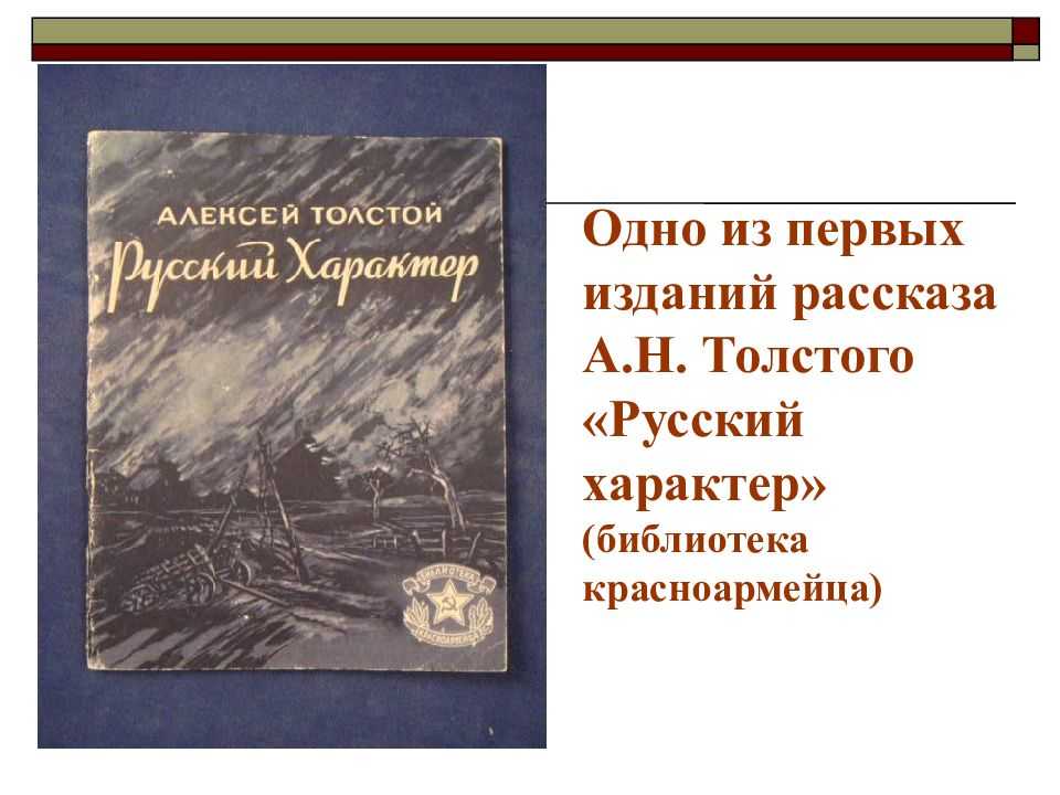Толстой «русский характер» читать полностью