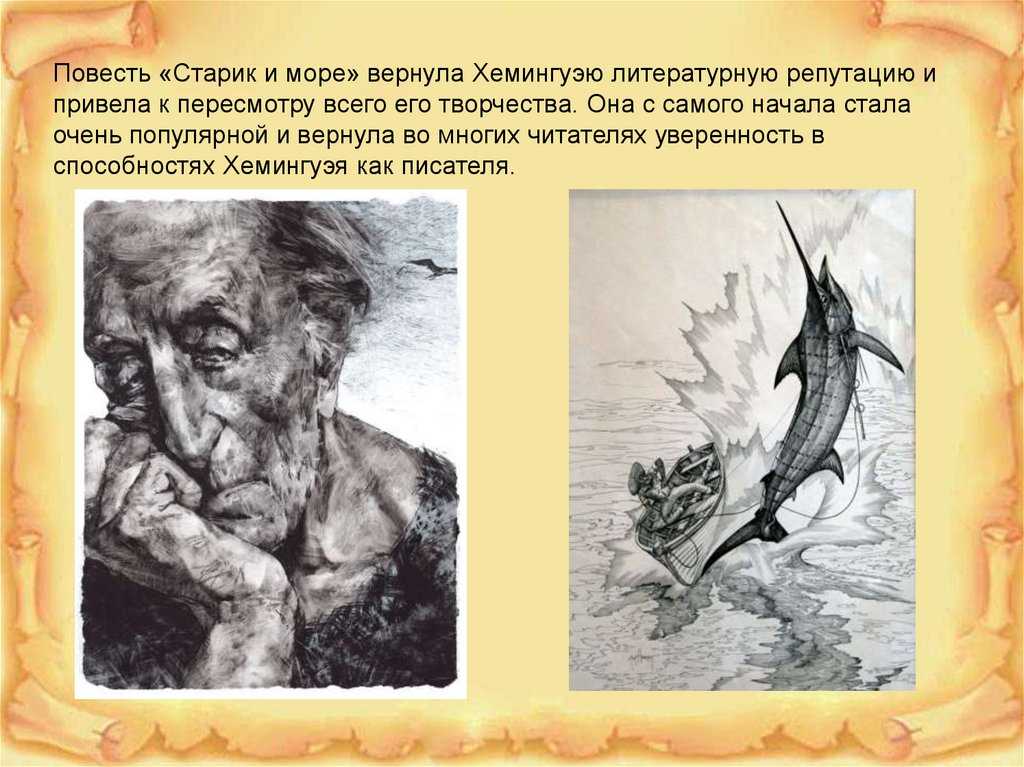 «старик и море». русская повесть великого американца. эрнест хемингуэй - год литературы