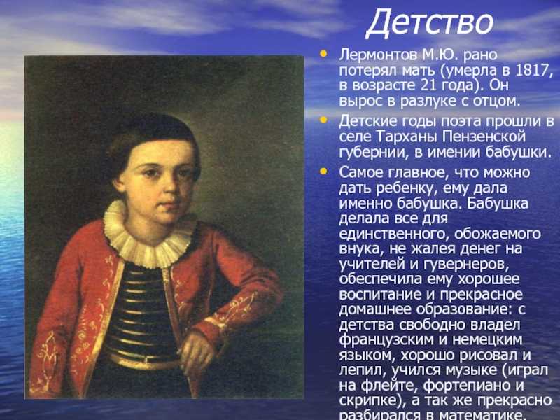 1814 год прославился не только военными успехами России, но и рождением великого поэта М Ю Лермонтова В семье отставного капитана Юрия родился сын, названный Михаилом