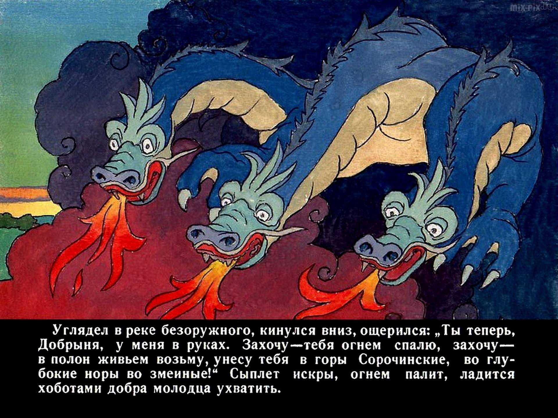 Добрыня никитич и змей горыныч ∼ русская народная сказка