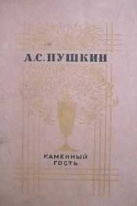 Маленькие трагедии - краткое содержание пьес пушкина - методический центр рязанской области