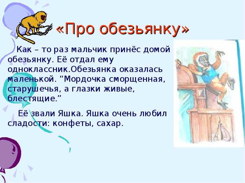 Презентация про обезьянку житков