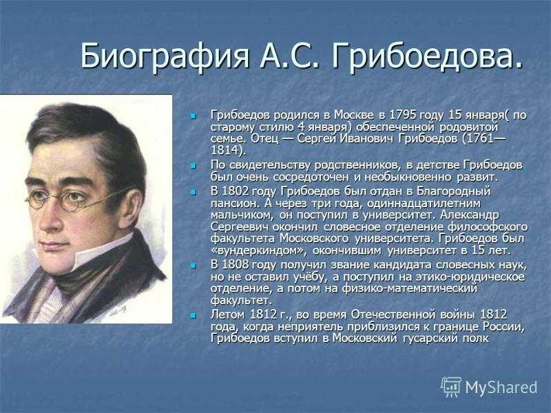 Александр Сергеевич Грибоедов родился 15 января 1795 года в богатой семье дворян Человек исключительных талантов, Александр Грибоедов умел блестяще играть на фортепиано, сам сочинял музыку, знал более пяти иностранных языков