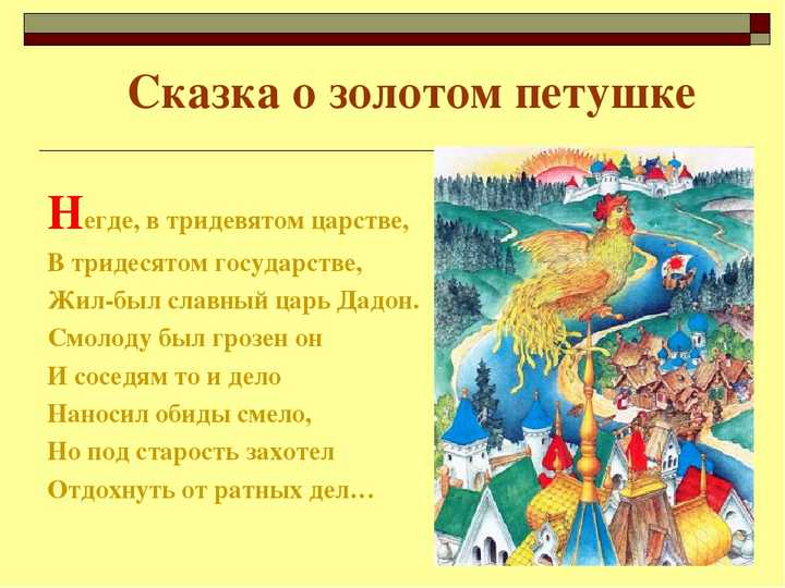 Стихи пушкина а.с. «сказка о золотом петушке» - ( негде, в тридевятом царстве, в три...)