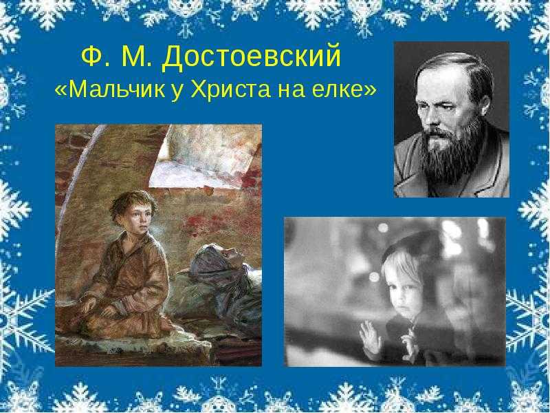 Традиции святочного рассказа в произведении ф. м. достоевского «мальчик у христа на елке»