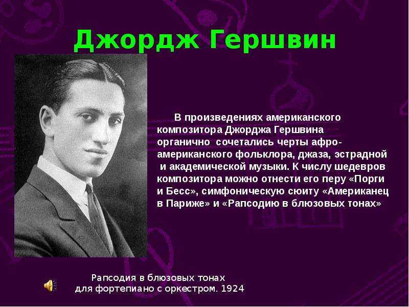 Джордж гершвин биография, фото, семья и дети