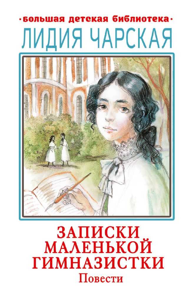 Лидия чарская, "записки маленькой гимназистки" :: syl.ru